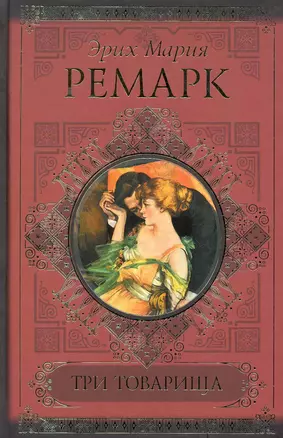 КиС.Ремарк Три товарища.Жизнь взаймы — 2248068 — 1