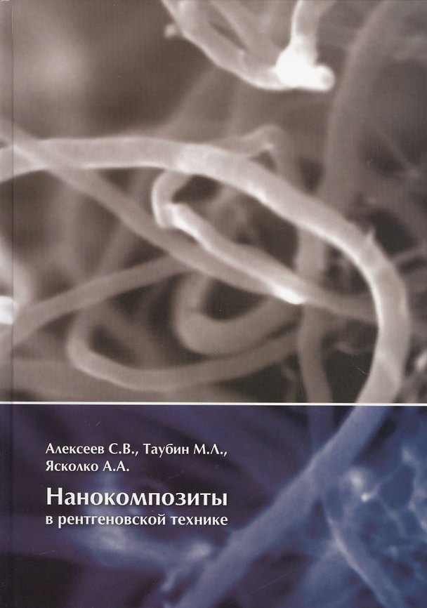 Книга Нанокомпозиты в рентгеновской технике (Сергей Алексеев) — 1