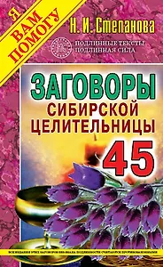 Заговоры сибирской целительницы. Вып. 45
