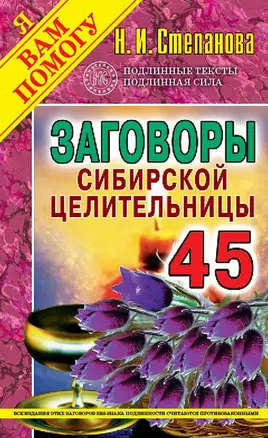 Заговоры сибирской целительницы. Вып. 45 — 2651512 — 1