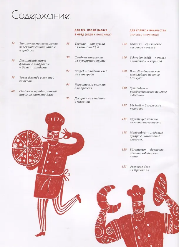 Книга Швейцарская выпечка. Секреты пышных форм (Любовь Куштуева, Максим Куштуев) — 2