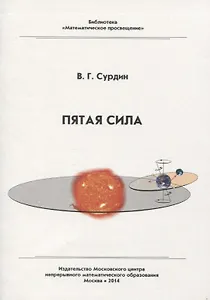 Пятая сила