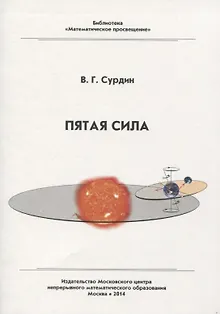 Пятая сила