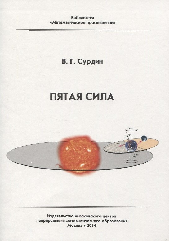 Книга Пятая сила (Владимир Сурдин) — 1