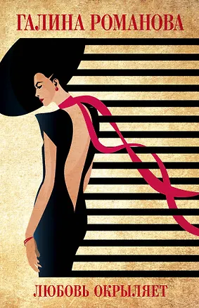 Книга Любовь окрыляет (Галина Романова)