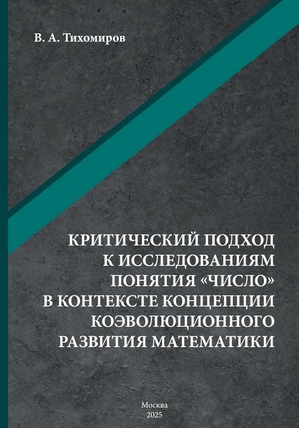 Книга Критический подход к исследованиям понятия «число» в контексте концепции коэволюционного развития математики: монография (Валерий Тихомиров) — 1
