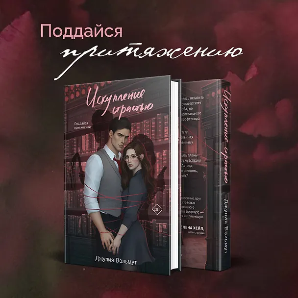 Книга Искупление страстью (Джулия Вольмут) — 6