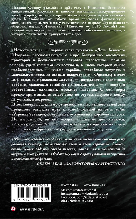 Книга Невеста ветра (Наталия Осояну) — 2