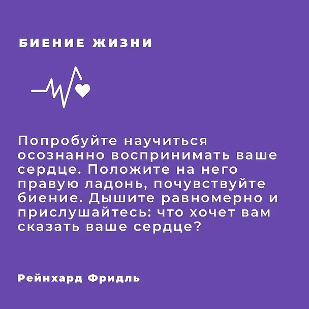 Книга Биение жизни. Почему сердце — наш самый важный орган чувств (Рейнхард Фридль) — 6