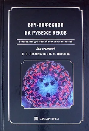 Книга ВИЧ-инфекция на рубеже веков: Руководство для врачей всех специальностей (Владимир Леванович)