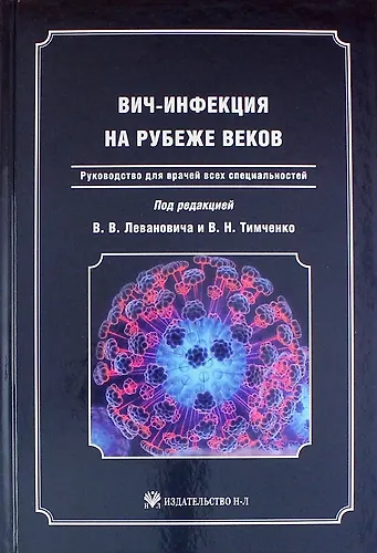 Книга ВИЧ-инфекция на рубеже веков: Руководство для врачей всех специальностей (Владимир Леванович) — 1