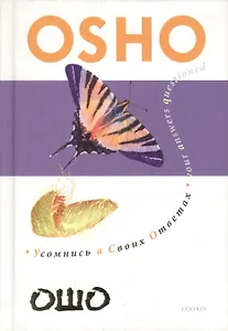 Усомнись в своих ответах: Исследования для открытого ума