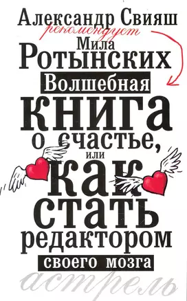 Волшебная книга о счастье, или как стать редактором своего мозга — 2237124 — 1