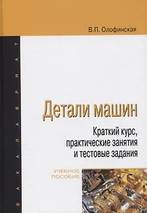 Детали машин. Краткий курс, практические занятия и тестовые задания. Учебное пособие