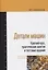 Детали машин. Краткий курс, практические занятия и тестовые задания. Учебное пособие — 2779111 — 1
