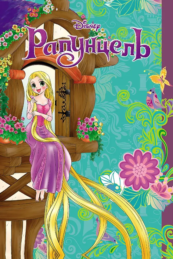 Книга Рапунцель (Сиори Канаки) — 1
