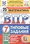 Математика. Всероссийская проверочная работа.  7 класс. Типовые задания 25 вариантов — 2894858 — 1
