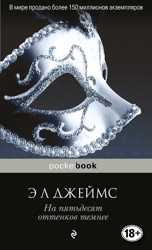 Книга На пятьдесят оттенков темнее (Эрика Л. Джеймс) — 1