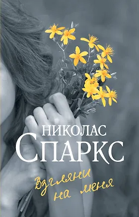 Книга Взгляни на меня (Николас Спаркс)