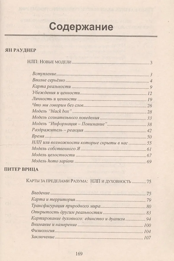Книга НЛП: Новые модели (методическое пособие для участников семинаров по НЛП) () — 3
