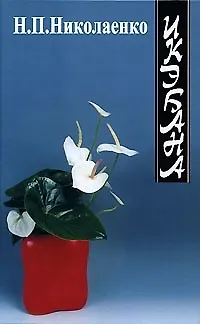 Книга Икэбана - искусство и народная традиция Японии. Николаенко Н. (Изографъ) ()