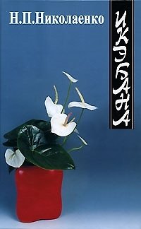 Книга Икэбана - искусство и народная традиция Японии. Николаенко Н. (Изографъ) () — 1