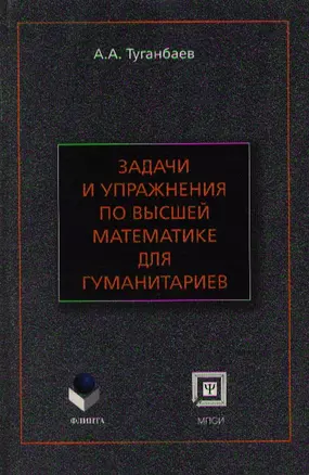 Задачи и упражнения по высшей математике для гуманитариев (мягк). Туганбаев А. (Юрайт) — 2124511 — 1