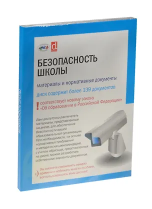 Безопасность школы (на диске CD-ROM) 2509516