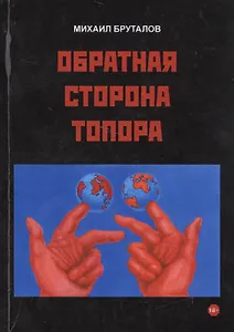 Обратная сторона топора. Первый роман тетралогии "Теменос"