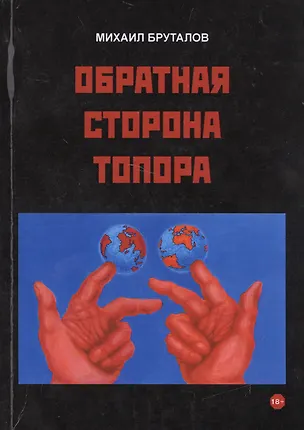 Книга Обратная сторона топора. Первый роман тетралогии "Теменос" (Михаил Бруталов)