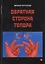Обратная сторона топора. Первый роман тетралогии "Теменос" — 2522871 — 1