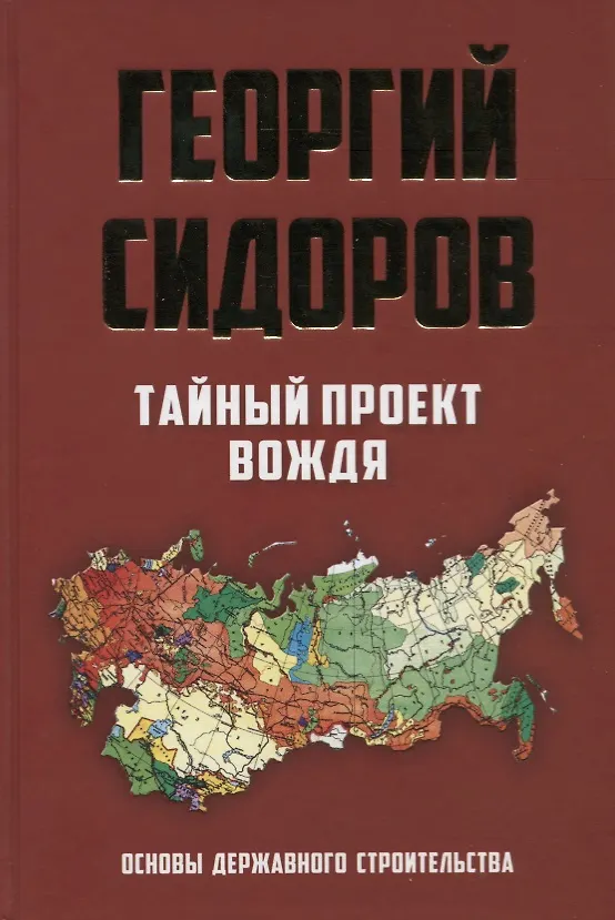 Книга Тайный проект вождя. Основы державного строительства () — 1