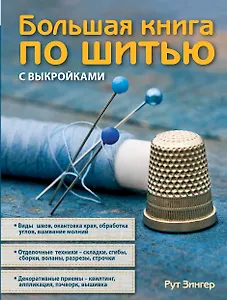 Большая книга по шитью с выкройками.(синяя)