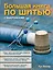 Большая книга по шитью с выкройками.(синяя) — 2314311 — 1