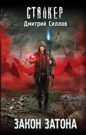 Книга Закон затона (Дмитрий Силлов)