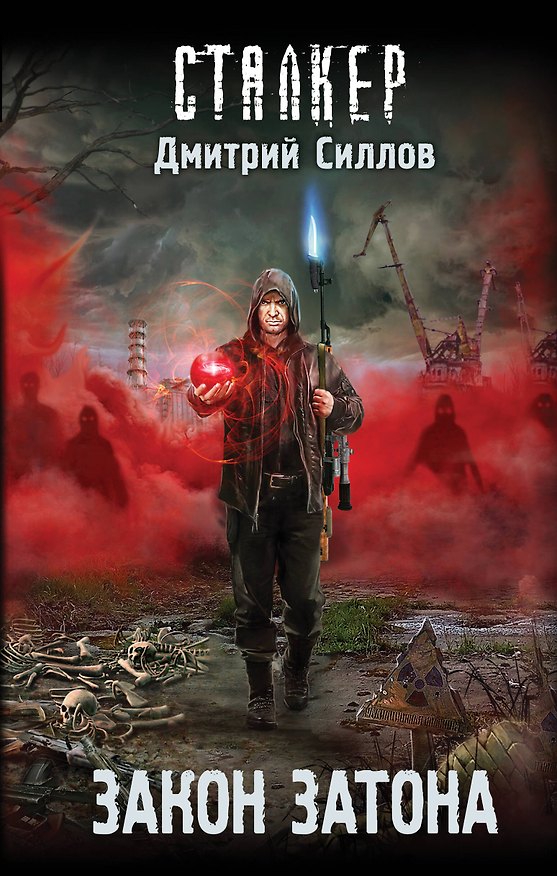 Книга Закон затона (Дмитрий Силлов) — 1