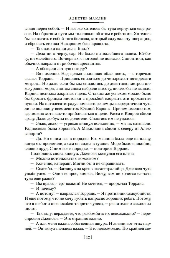 Книга Пушки острова Наварон (Алистер Маклин) — 16