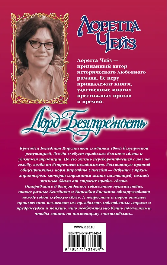 Книга Лорд Безупречность (Лоретта Чейз) — 2