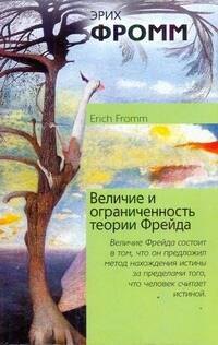 

Величие и ограниченность теории Фрейда