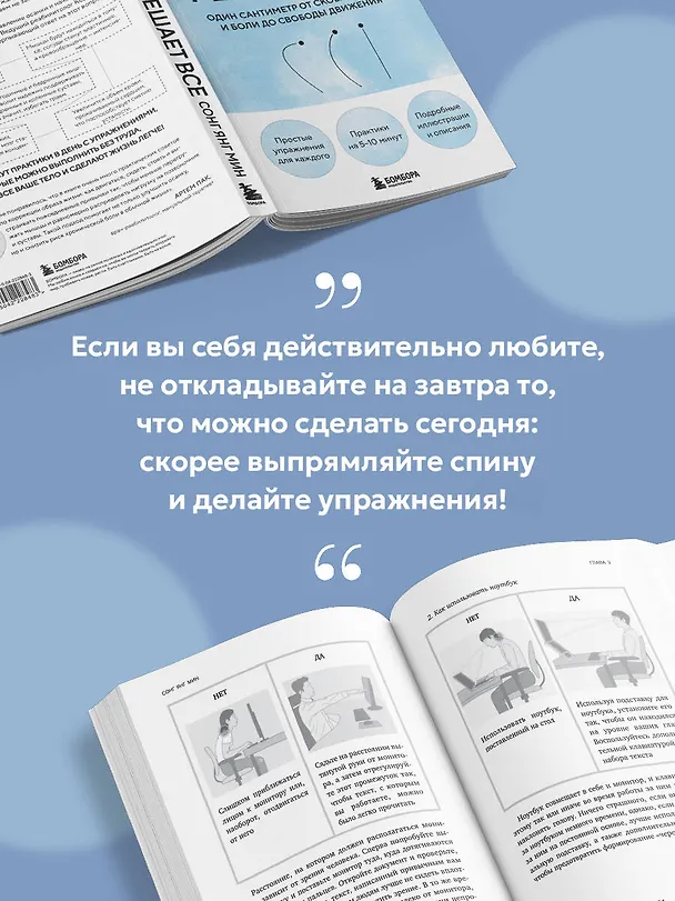 Книга Осанка решает все. Один сантиметр от скованности и боли до свободы движения (мягкая обложка) (Со Ён Мин) — 9