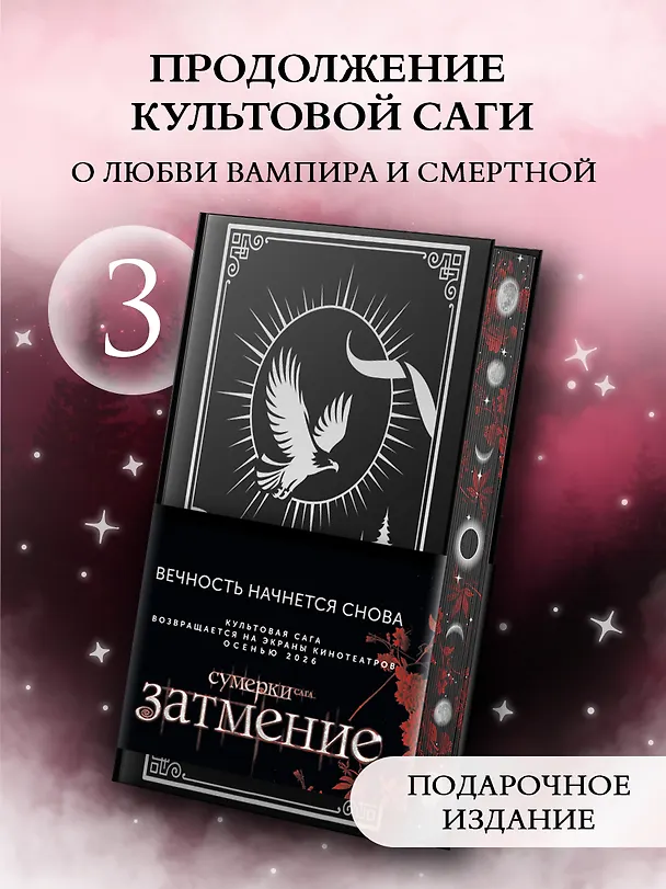 Книга Затмение (с мерчем) (Стефани Майер) — 2