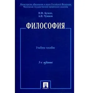 Философия: учеб. пособие. / 5-е изд., перер. и доп.