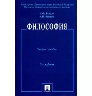 Философия: учеб. пособие. / 5-е изд., перер. и доп. — 2139055 — 1