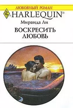 Воскресить любовь: Роман / (мягк) (Любовный роман 1879). Ли М. (АСТ) — 2202236 — 1