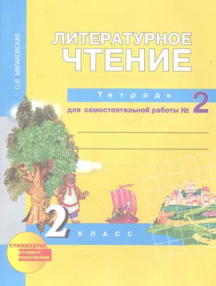 Литературное чтение 2кл.  Рабочая тетрадь в 2-х ч. Ч.2. (ФГОС ) — 2357104 — 1