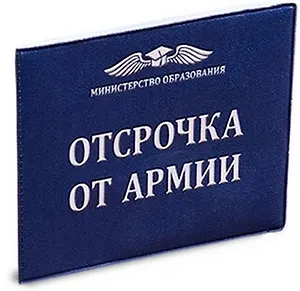 Обложка на студенческий билет Отсрочка от армии (Орз-0098)
