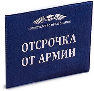 Обложка на студенческий билет Отсрочка от армии (Орз-0098) 2360068 — 1