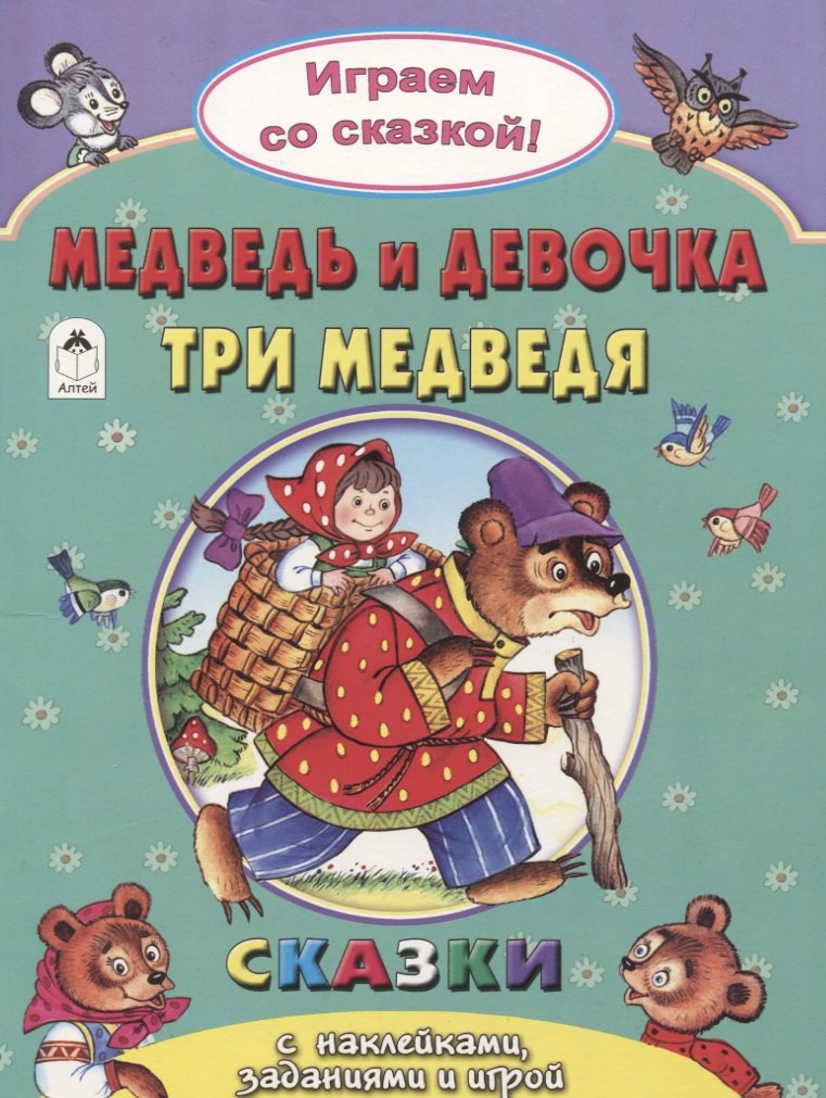 

Медведь и девочка Три медведя