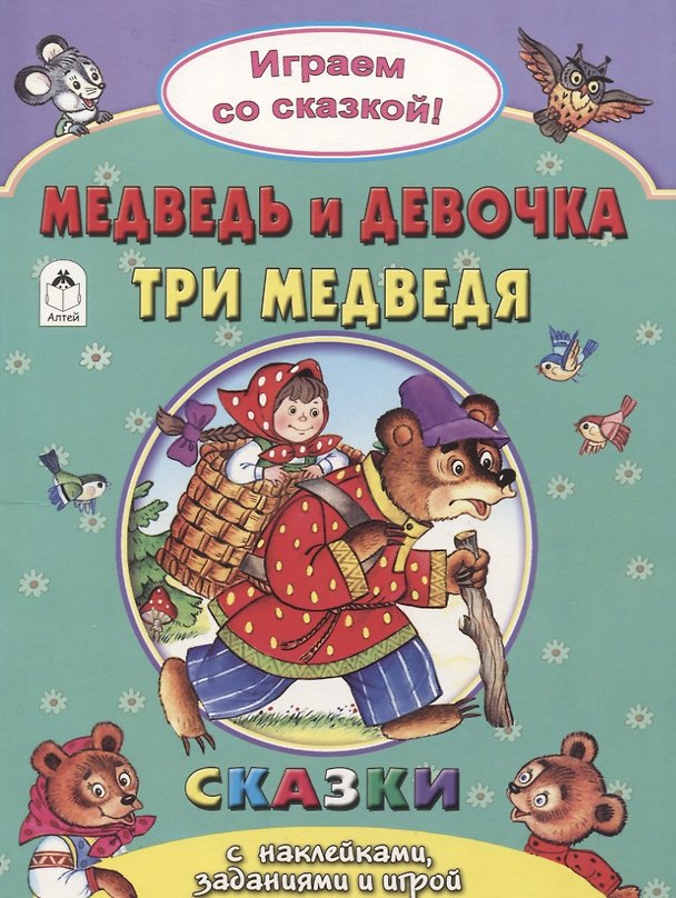 Книга Медведь и девочка Три медведя () — 1