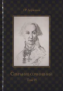 Собрание сочинений в 10 томах. Том IV. Записки из известных всем произшествиев и подлинных дел, заключающие в себе жизнь Гаврилы Романовича Державина